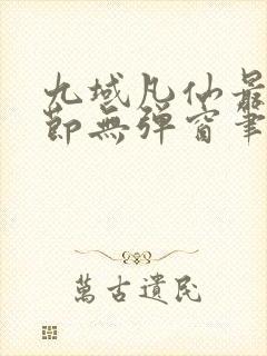 九域凡仙最新章节无弹窗笔趣阁封面