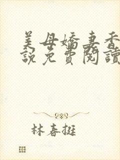 美母娇妻香香小说免费阅读小说