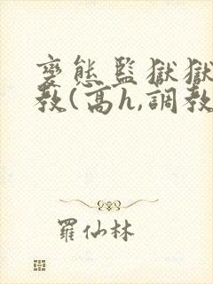 变态监狱狱长调教(高h,调教)简体