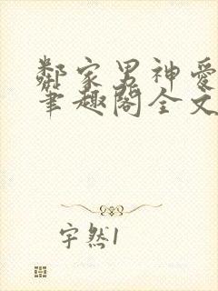 邻家男神爱早干笔趣阁全文免费阅读