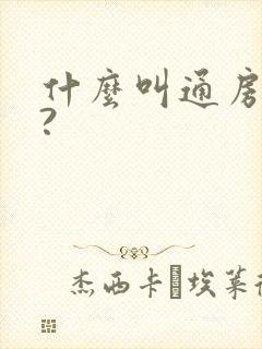 什么叫通房丫鬟?封面