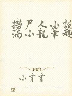 捞尸人小说纯洁滴小龙笔趣阁