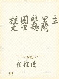 校园双男主高干文笔趣阁