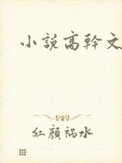 小说高干文短篇