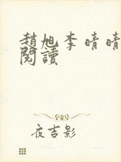 赵旭李晴晴免费阅读