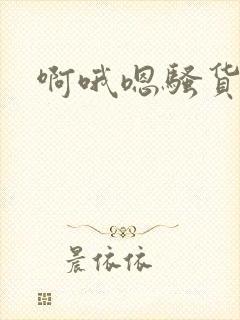 啊哦嗯骚货操死