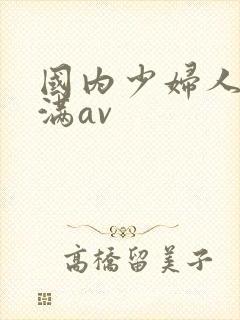 国内少妇人妻丰满av封面