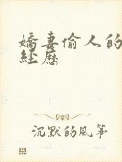 娇妻偷人的销魂经历