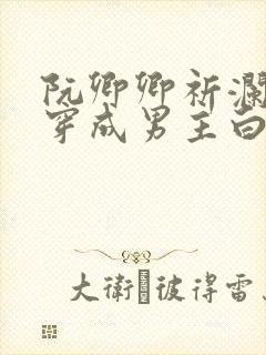 阮卿卿祈澜小说穿成男主白月光类似小说封面