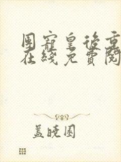 团宠皇后重生了在线免费阅读封面