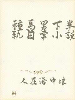 种马男下半身出轨日常小说免费阅