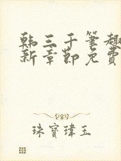 韩三千笔趣阁最新章节免费阅读