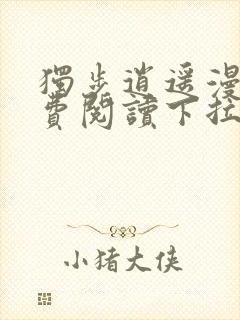 独步逍遥漫画免费阅读下拉式六漫画