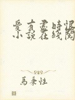 爱有尽时恨无期小说在线阅读