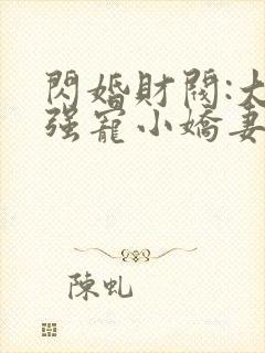 闪婚财阀:大叔强宠小娇妻 程九溶