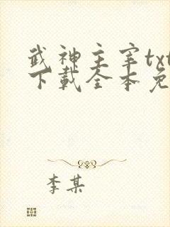 武神主宰txt下载全本免费