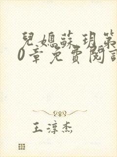 儿媳苏玥第260章免费阅读全文封面