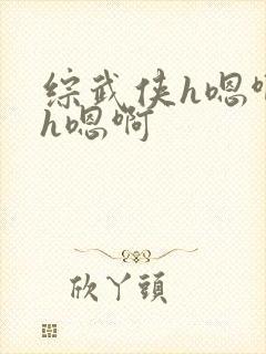 综武侠h嗯啊～h嗯啊