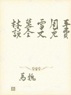 林慕雪周平的小说全文免费阅读