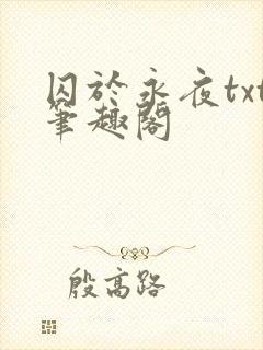囚于永夜txt笔趣阁封面
