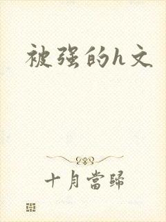被强的h文