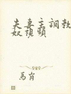 夫妻主调教绿帽奴视频封面