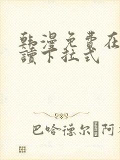 韩漫免费在线阅读下拉式