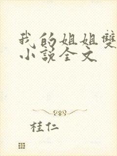 我的姐姐双女主小说全文