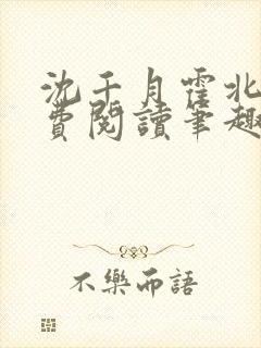 沈千月霍北深免费阅读笔趣阁