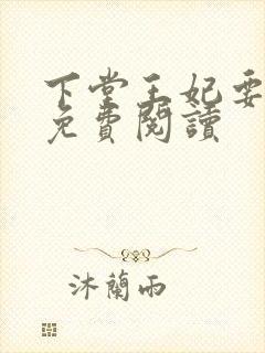 下堂王妃要逆袭免费阅读