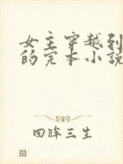 女主穿越到三国的完本小说