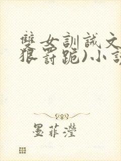 双女训诫文(超狠罚跪)小说