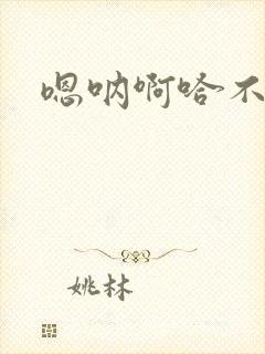 嗯呐啊哈不要了