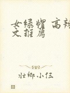 女绿帽 高辣h文推荐封面