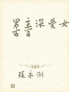 男主深爱女主的古言封面