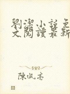 刘洁小说免费全文阅读最新章节列表