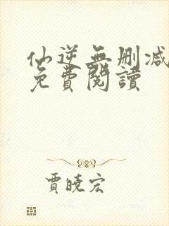 仙逆无删减全文免费阅读