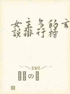 女主多的玄幻小说排行榜