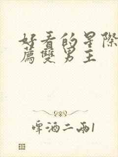 好看的星际文推荐双男主