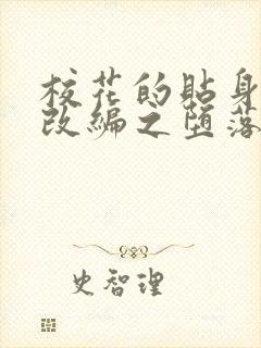 校花的贴身高手改编之堕落的校花