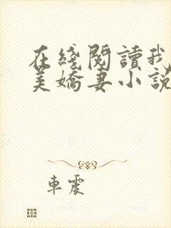 在线阅读我的绝美娇妻小说