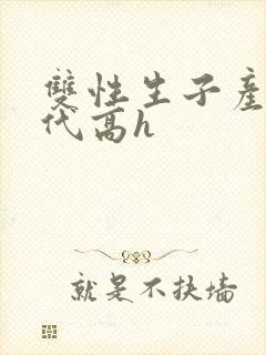 双性生子产乳现代高h