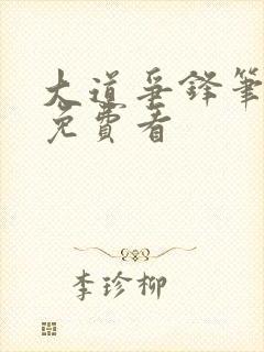 大道争锋笔趣阁免费看封面