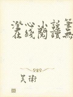 澄心小说笔趣阁在线阅读无弹窗