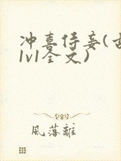 冲喜侍妾(古言1v1全文)