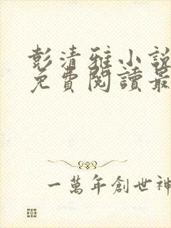 彭清雅小说全文免费阅读最新章节