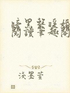 暗黑系暖婚免费阅读笔趣阁