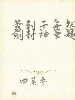 签到千年然后一剑封神笔趣阁