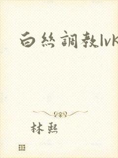 白丝调教|vk