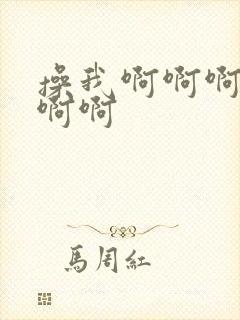 操我啊啊啊好爽啊啊